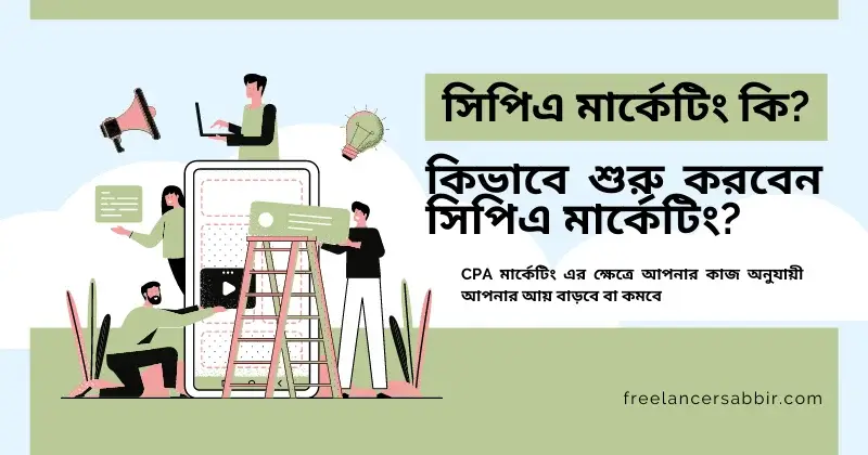 CPA Marketing কি? কিভাবে সিপিএ মার্কেটিং শুরু করবেন!