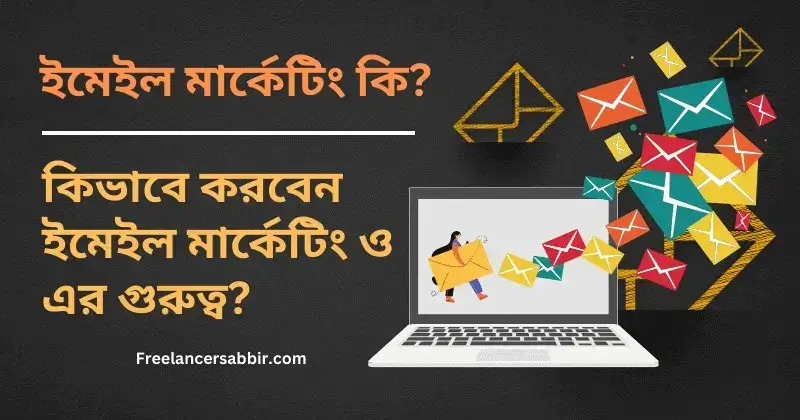 Email Marketing কি? কিভাবে করবেন ইমেইল মার্কেটিং ও এর গুরুত্ব?