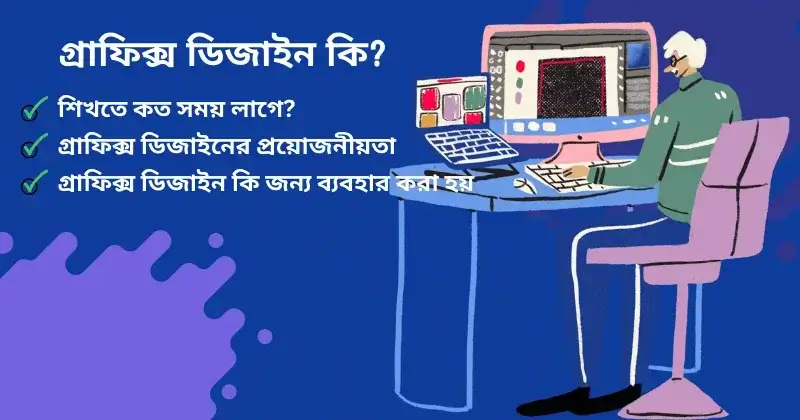 গ্রাফিক্স ডিজাইন কি? গ্রাফিক্স ডিজাইন এর চাহিদা!