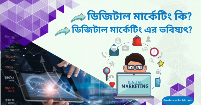 ডিজিটাল মার্কেটিং কি? ডিজিটাল মার্কেটিং এর প্রয়োজনীয়তা ও ভবিষ্যৎ!