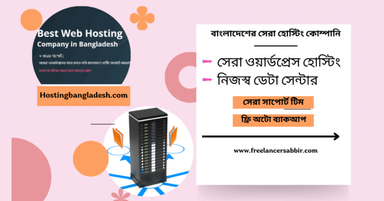 শীর্ষ ওয়েব হোস্টিং কোম্পানি বাংলাদেশ
