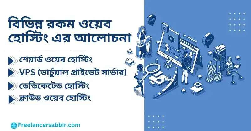 বিভিন্ন রকম ওয়েব হোস্টিংয়ের আলোচনা