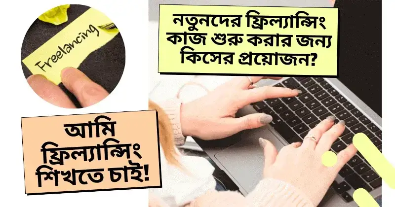 নতুনদের ফ্রিল্যান্সিং শুরু করতে যা যা প্রয়োজন – সম্পূর্ণ গাইড