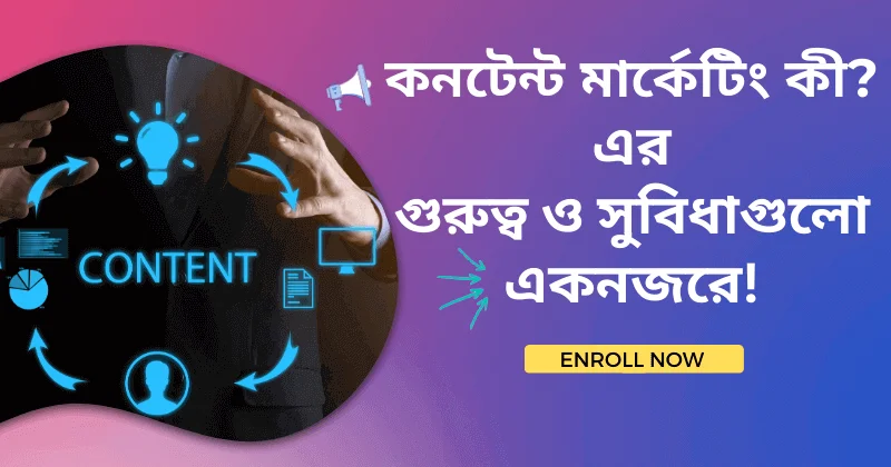 কনটেন্ট মার্কেটিং কী? এর গুরুত্ব ও সুবিধাগুলো!