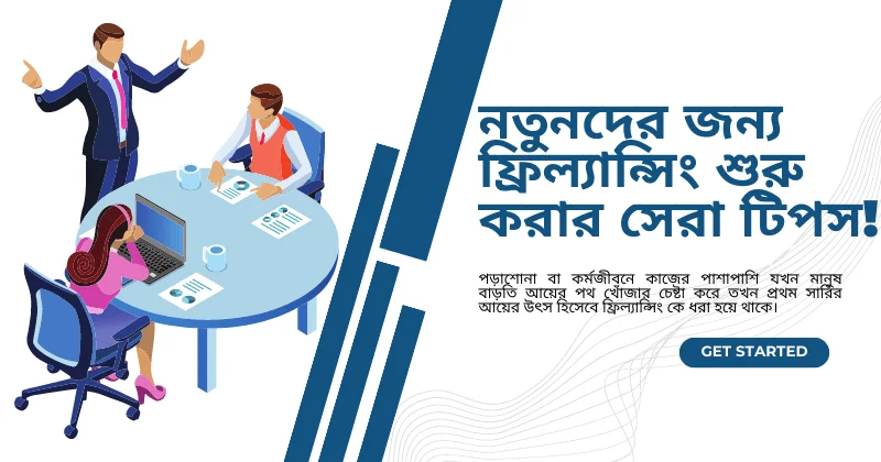 ফ্রিল্যান্সিং কি? | Freelancing কি, কিভাবে শুরু করবেন, আয় ও ভবিষ্যৎ (2025 Guide)