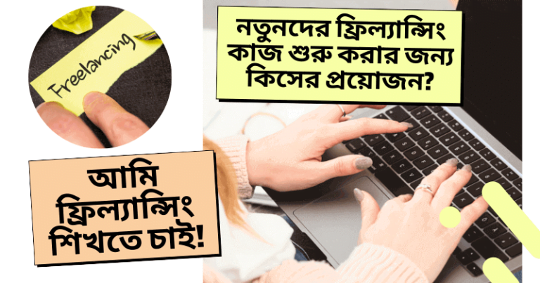 নতুনদের ফ্রিল্যান্সিং কাজ করার জন্য কিসের প্রয়োজন?