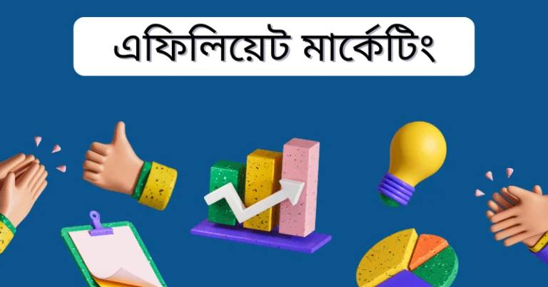 এফিলিয়েট মার্কেটিং –ঘরে বসে সহজ আয় পর্ব-১