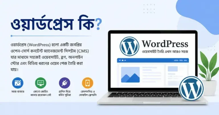 ওয়ার্ডপ্রেস কি? ওয়ার্ডপ্রেস শিখে আয় করার উপায়!