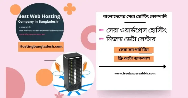 বাংলাদেশের শীর্ষ ওয়েব হোস্টিং কোম্পানি | ফাস্ট লোডিং ওয়েবহোস্ট প্রোভাইডার