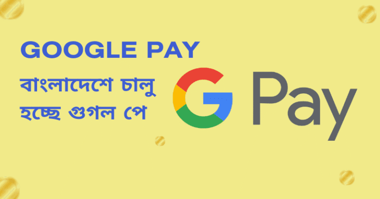 বাংলাদেশে আনুষ্ঠানিকভাবে চালু হচ্ছে গুগল পে: নতুন যুগের ডিজিটাল বিপ্লব
