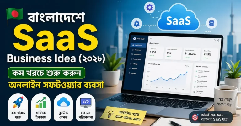 বাংলাদেশে SaaS Business Idea (২০২৬) – কম খরচে শুরু করুন অনলাইন সফটওয়্যার ব্যবসা